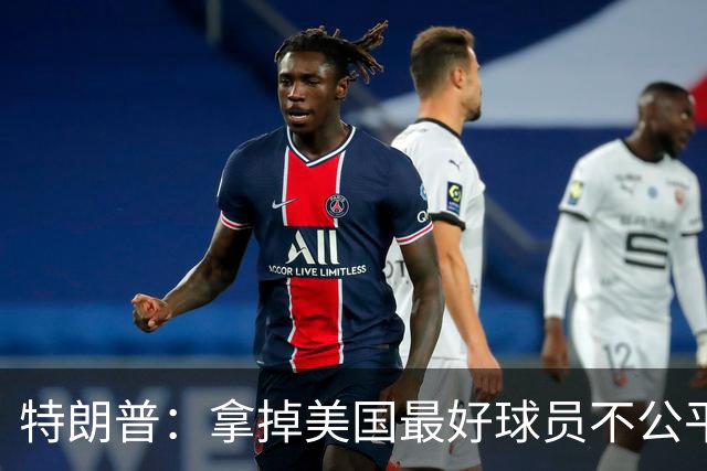 特朗普：拿掉美国最好球员不公平 只要求复核无关决定