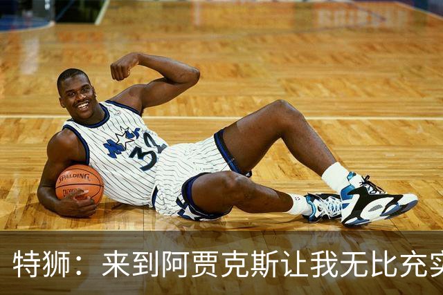特狮：来到阿贾克斯让我无比充实，我真心希望能够在这里取得成功