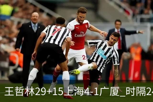 王哲林29+15上海4-1广厦 时隔24年再夺CBA总冠军