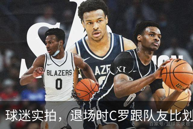 球迷实拍，退场时C罗跟队友比划大家只会横传，随后队友加速走开