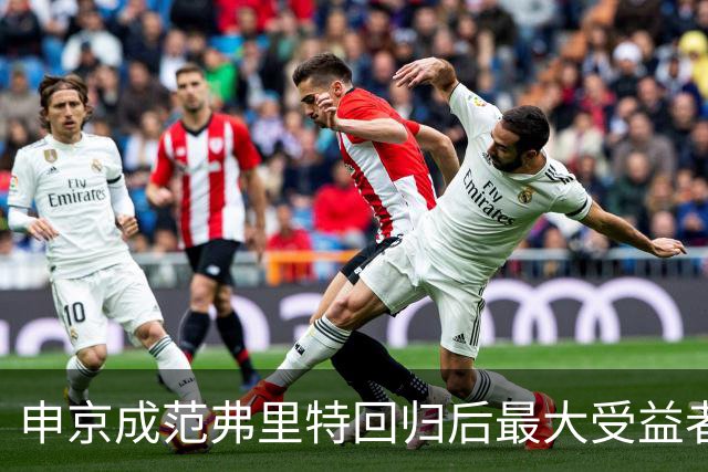 申京成范弗里特回归后最大受益者 前者不必再兼顾组织进攻