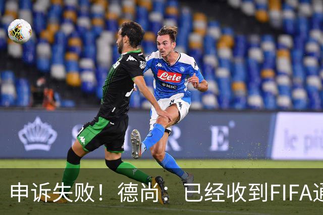 申诉失败！德尚：已经收到FIFA通知 奥利塞黄牌未撤销