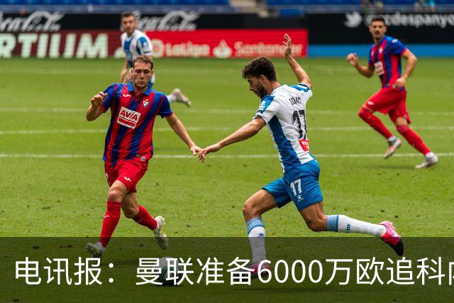 电讯报：曼联准备6000万欧追科内，拉什福德或入交易