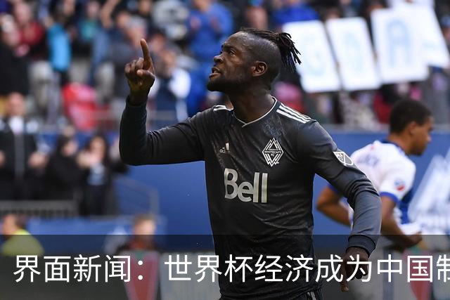界面新闻：世界杯经济成为中国制造企业转型的“催化剂”