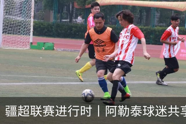 疆超联赛进行时丨阿勒泰球迷共享足球盛宴 一场球赛点燃全城热爱