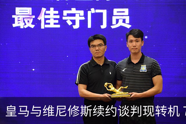 皇马与维尼修斯续约谈判现转机 7月31日回归基地重启对话