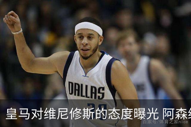 皇马对维尼修斯的态度曝光 阿森纳正探索引进巴西前锋