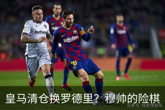 皇马清仓换罗德里？穆帅的险棋