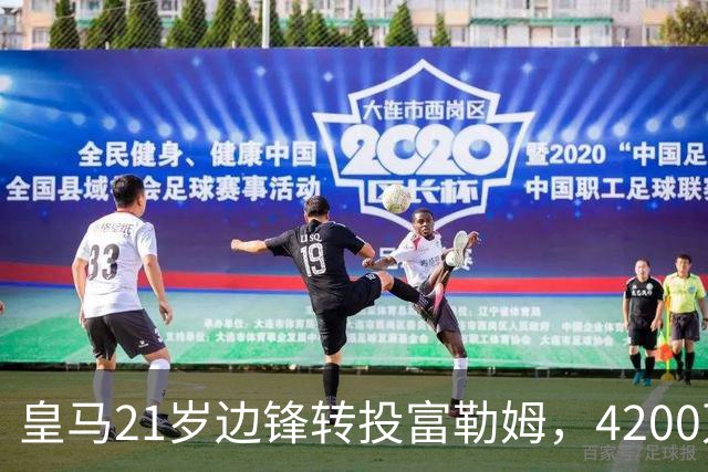 皇马21岁边锋转投富勒姆，4200万砸向老东家？最近足球圈有个消息挺有意思