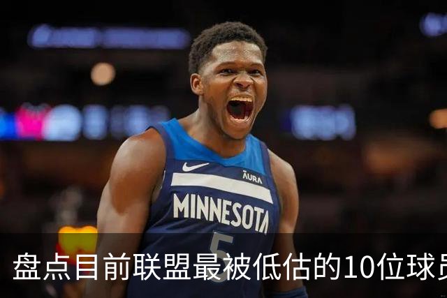 盘点目前联盟最被低估的10位球员：奎塔化身内线巨兽 NAW完成蜕变