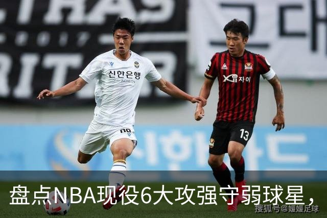 盘点NBA现役6大攻强守弱球星，利拉德上榜，哈登入前3，第1无悬念