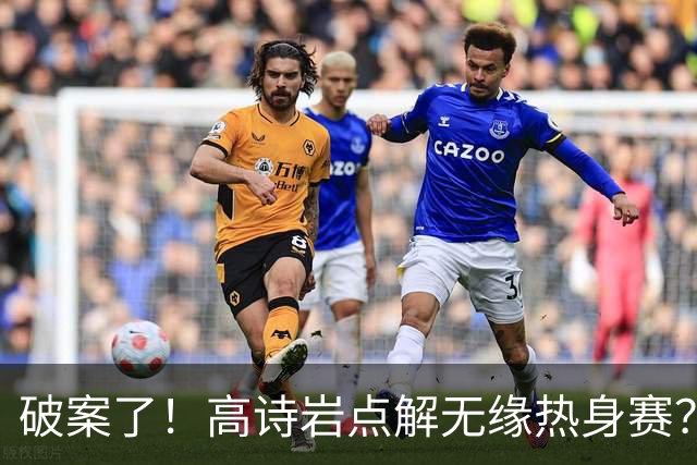 破案了！高诗岩点解无缘热身赛？中国男篮给出了解答
