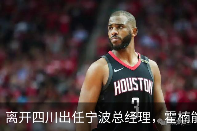 离开四川出任宁波总经理，霍楠能为宁波带来什么