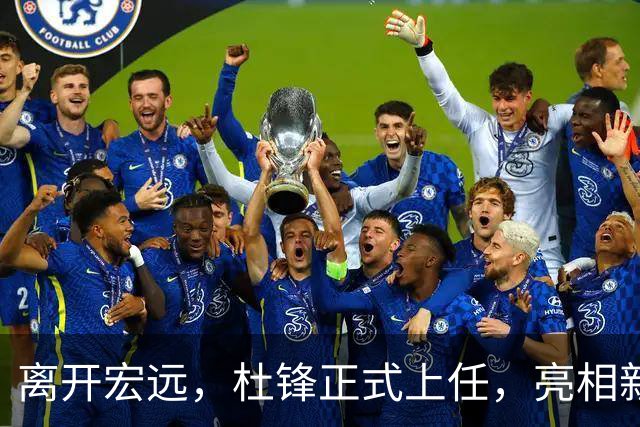 离开宏远，杜锋正式上任，亮相新岗位，开始授课，薪酬曝光