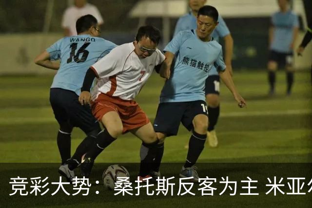 竞彩大势：桑托斯反客为主 米亚尔比主场难胜