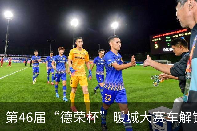第46届“德荣杯”暖城大赛车解锁文旅新体验