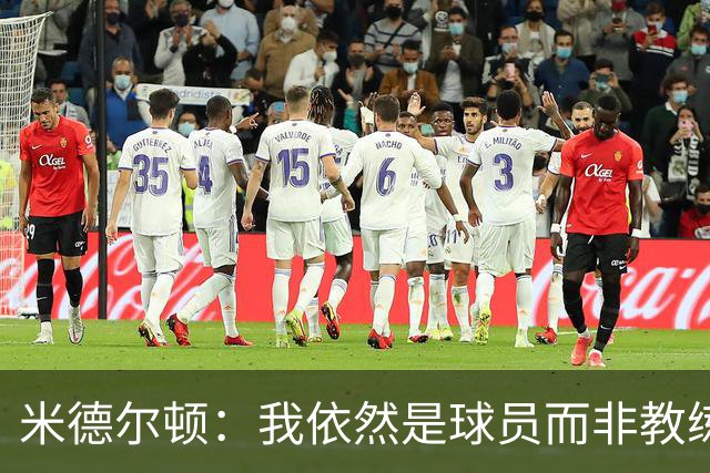 米德尔顿：我依然是球员而非教练 渴望获得重要上场时间影响比赛