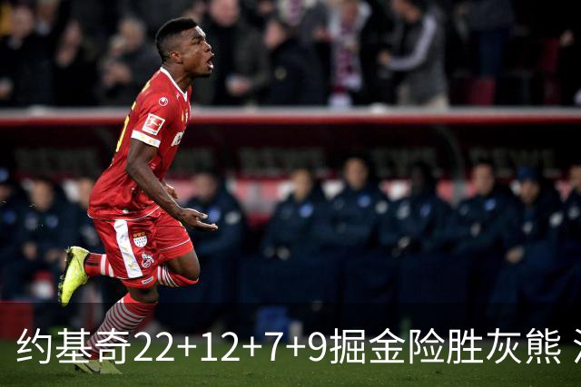 约基奇22+12+7+9掘金险胜灰熊 活塞大胜黄蜂