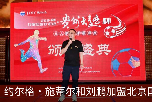 约尔格・施蒂尔和刘鹏加盟北京国安足球俱乐部