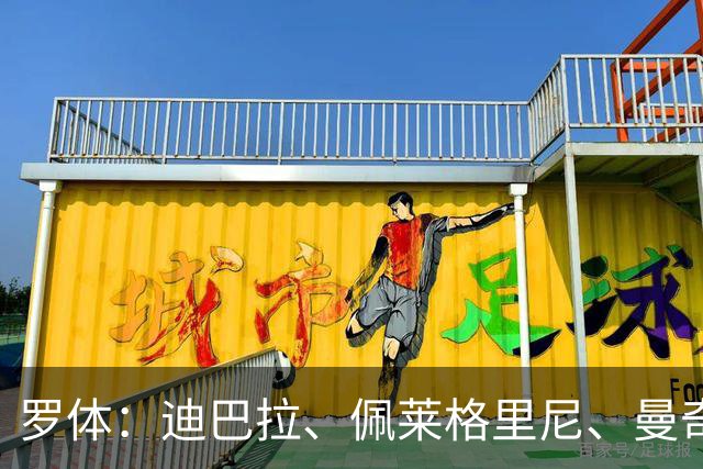罗体：迪巴拉、佩莱格里尼、曼奇尼、克里斯坦特和切利克续约罗马