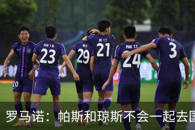 罗马诺：帕斯和琼斯不会一起去国米 科莫将与皇马会面仍握主动权