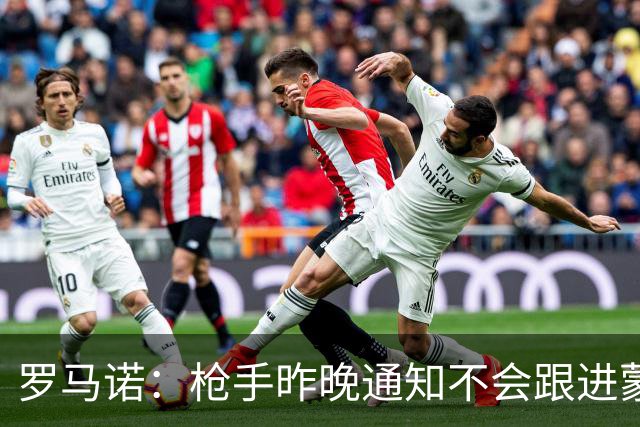 罗马诺：枪手昨晚通知不会跟进蒙加 马雷斯卡参与谈判曼城即将HWG