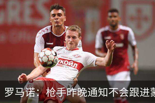 罗马诺：枪手昨晚通知不会跟进蒙加 马雷斯卡参与谈判曼城即将HWG