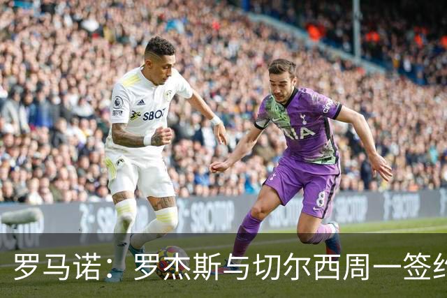 罗马诺：罗杰斯与切尔西周一签约，枪手9000万镑报价错失头号目标