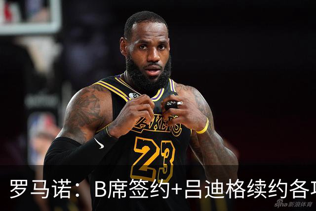 罗马诺：B席签约+吕迪格续约各项手续已达成，本周二将放出官宣