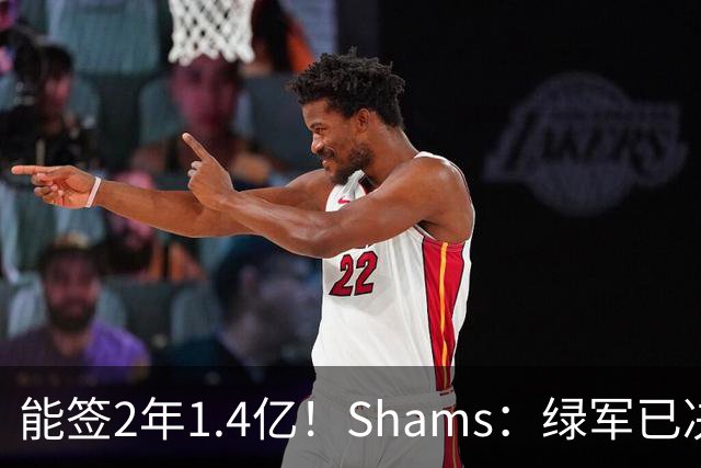 能签2年1.4亿！Shams：绿军已决定不续约布朗 他离队是早晚的事