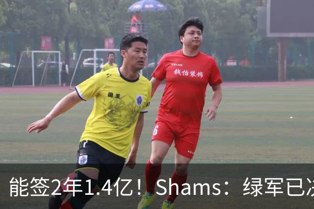 能签2年1.4亿！Shams：绿军已决定不续约布朗 他离队是早晚的事
