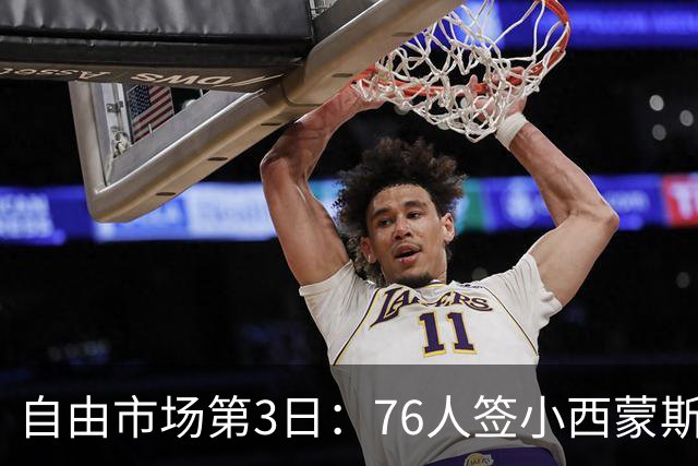 自由市场第3日：76人签小西蒙斯 洛瑞在猛龙退役 李凯尔&小卡重聚