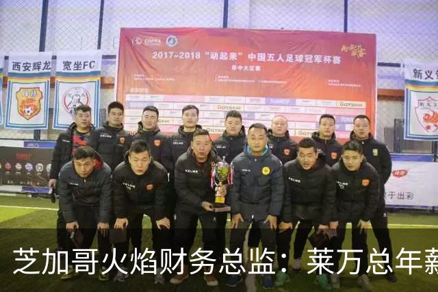 芝加哥火焰财务总监：莱万总年薪超2000万美元，美职联仅次于梅西