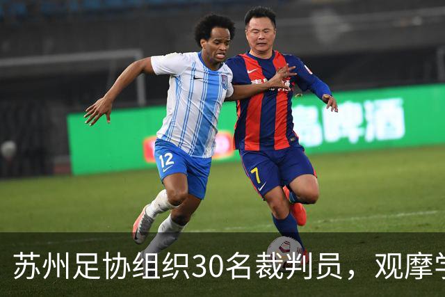 苏州足协组织30名裁判员，观摩学习中国裁判组执法世界杯