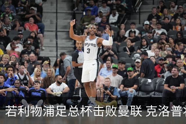若利物浦足总杯击败曼联 克洛普将执教红军300胜