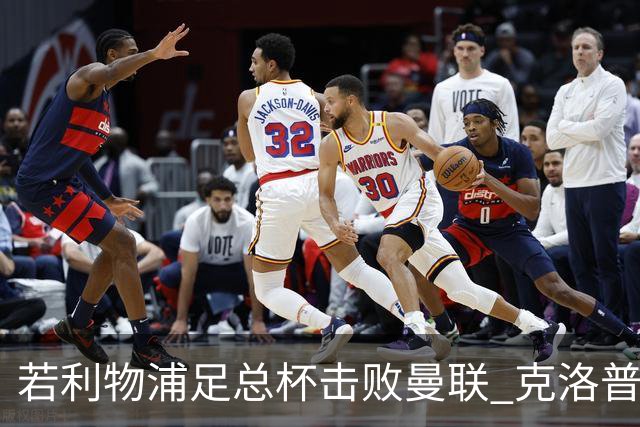 若利物浦足总杯击败曼联 克洛普将执教红军300胜