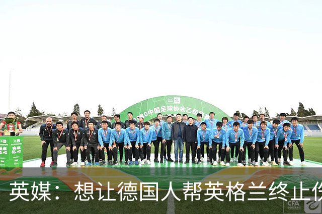 英媒：想让德国人帮英格兰终止伤痛 图赫尔可能觉得滑稽