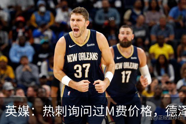 英媒：热刺询问过M费价格，德泽尔比将托纳利视为首要目标