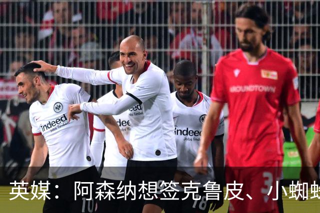 英媒：阿森纳想签克鲁皮、小蜘蛛、罗杰斯，均面临与巴黎的竞争