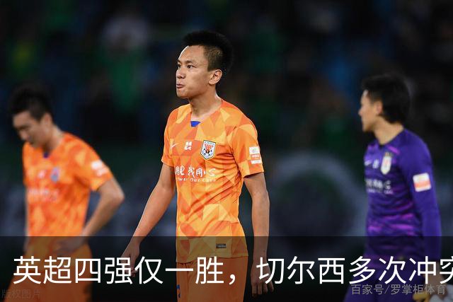 英超四强仅一胜，切尔西多次冲突，多特勒沃库森互动，调侃阿森纳
