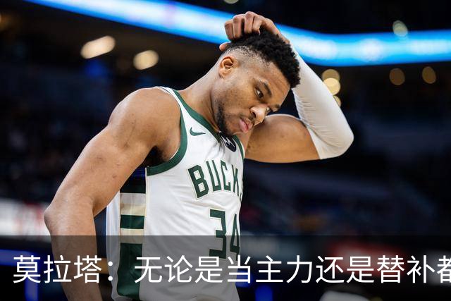 莫拉塔：无论是当主力还是替补都行 德国是夺冠热门