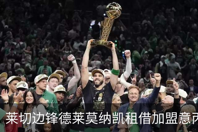 莱切边锋德莱莫纳凯租借加盟意丙皮内托