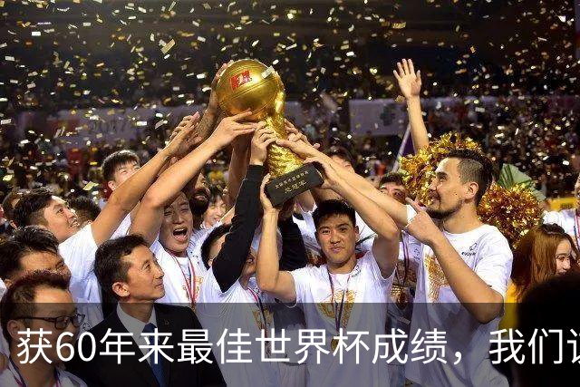 获60年来最佳世界杯成绩，我们该如何评价英格兰？