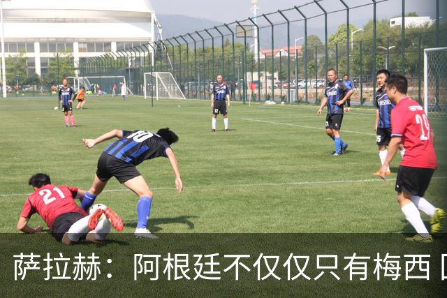 萨拉赫：阿根廷不仅仅只有梅西 回意大利踢球？我不知道，看看吧