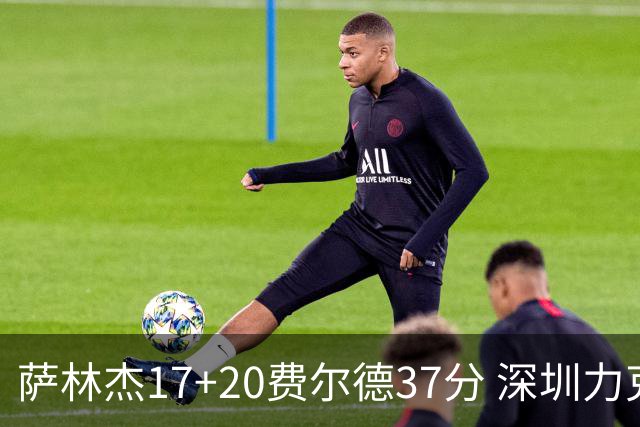 萨林杰17+20费尔德37分 深圳力克山西8连胜