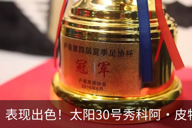 表现出色！太阳30号秀科阿·皮特15中8拿19分6板1助2断 正负值+18