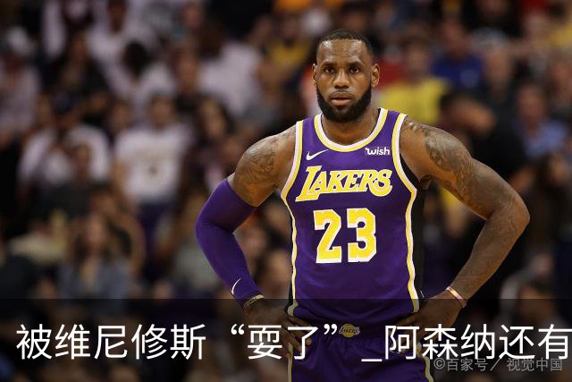 被维尼修斯“耍了” 阿森纳还有补强边锋的选择吗？