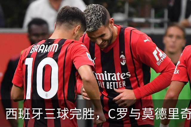 西班牙三球完胜，C罗与莫德里奇对话