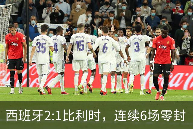 西班牙2:1比利时，连续6场零封“金身”被破，时隔16年晋级四强，半决赛将战法国
