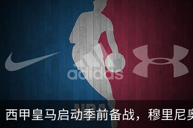 西甲皇马启动季前备战，穆里尼奥突收3条坏消息，新赛季并不平坦